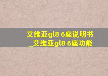 艾维亚gl8 6座说明书_艾维亚gl8 6座功能